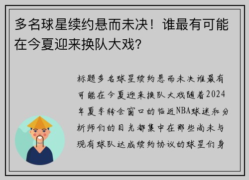 多名球星续约悬而未决！谁最有可能在今夏迎来换队大戏？