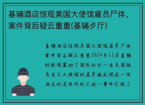 基辅酒店惊现美国大使馆雇员尸体，案件背后疑云重重(基辅歺厅)