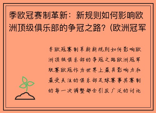 季欧冠赛制革新：新规则如何影响欧洲顶级俱乐部的争冠之路？(欧洲冠军联赛晋级规则)