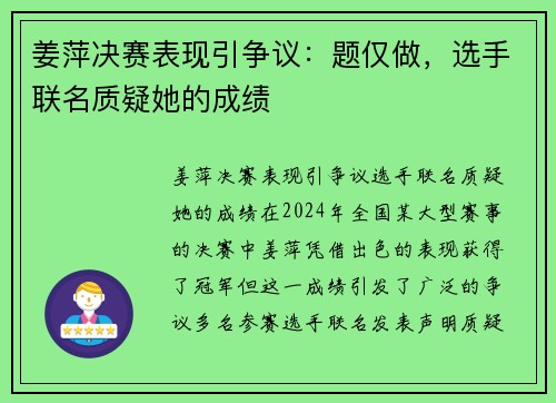 姜萍决赛表现引争议：题仅做，选手联名质疑她的成绩
