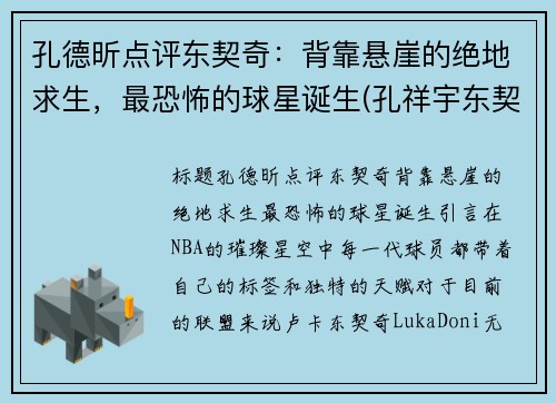 孔德昕点评东契奇：背靠悬崖的绝地求生，最恐怖的球星诞生(孔祥宇东契奇)