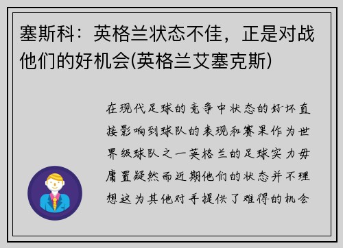 塞斯科：英格兰状态不佳，正是对战他们的好机会(英格兰艾塞克斯)