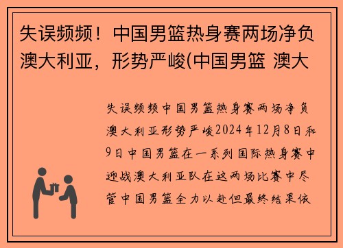 失误频频！中国男篮热身赛两场净负澳大利亚，形势严峻(中国男篮 澳大利亚历史战绩)