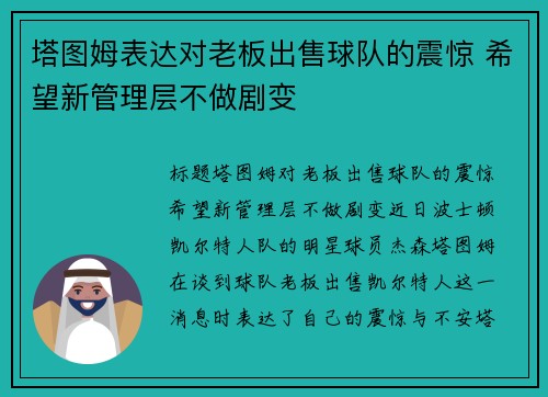 塔图姆表达对老板出售球队的震惊 希望新管理层不做剧变