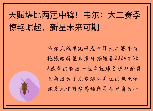 天赋堪比两冠中锋！韦尔：大二赛季惊艳崛起，新星未来可期