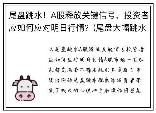 尾盘跳水！A股释放关键信号，投资者应如何应对明日行情？(尾盘大幅跳水意味着什么)