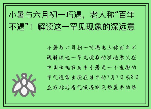 小暑与六月初一巧遇，老人称“百年不遇”！解读这一罕见现象的深远意义