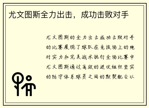 尤文图斯全力出击，成功击败对手