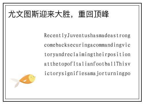 尤文图斯迎来大胜，重回顶峰