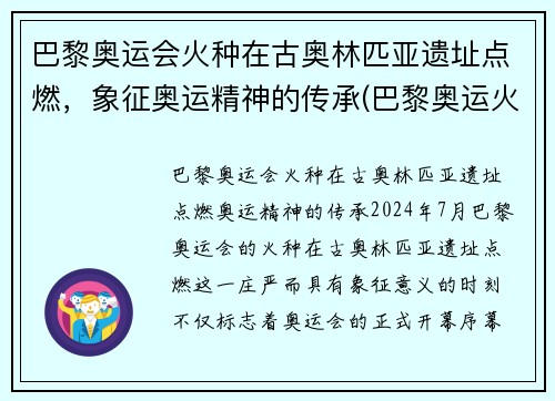 巴黎奥运会火种在古奥林匹亚遗址点燃，象征奥运精神的传承(巴黎奥运火炬传递事件)