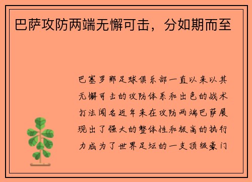 巴萨攻防两端无懈可击，分如期而至