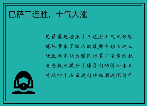 巴萨三连胜，士气大涨