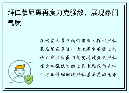 拜仁慕尼黑再度力克强敌，展现豪门气质
