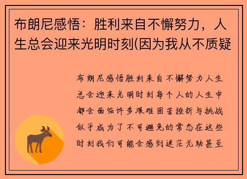布朗尼感悟：胜利来自不懈努力，人生总会迎来光明时刻(因为我从不质疑狼神的指引)
