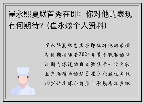 崔永熙夏联首秀在即：你对他的表现有何期待？(崔永炫个人资料)
