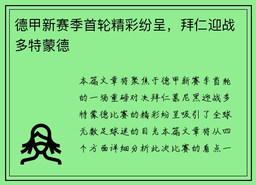 德甲新赛季首轮精彩纷呈，拜仁迎战多特蒙德