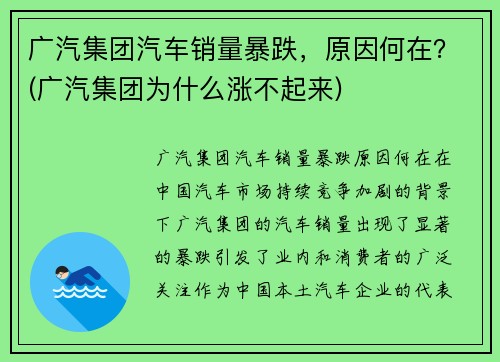 广汽集团汽车销量暴跌，原因何在？(广汽集团为什么涨不起来)