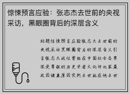惊悚预言应验：张志杰去世前的央视采访，黑眼圈背后的深层含义