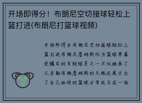 开场即得分！布朗尼空切接球轻松上篮打进(布朗尼打篮球视频)