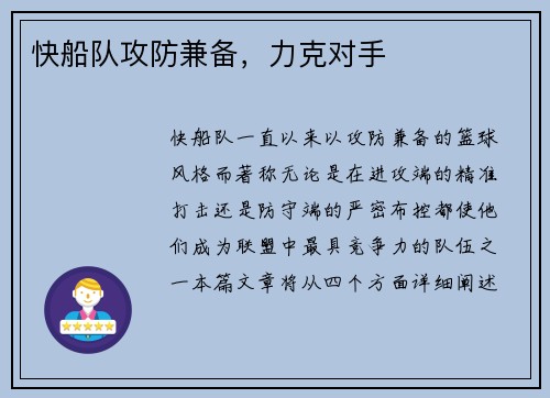 快船队攻防兼备，力克对手