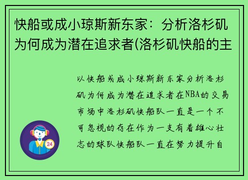 快船或成小琼斯新东家：分析洛杉矶为何成为潜在追求者(洛杉矶快船的主场)