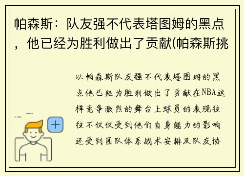 帕森斯：队友强不代表塔图姆的黑点，他已经为胜利做出了贡献(帕森斯挑战)