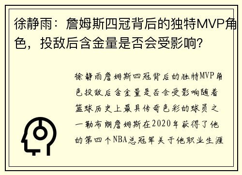 徐静雨：詹姆斯四冠背后的独特MVP角色，投敌后含金量是否会受影响？