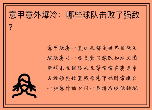 意甲意外爆冷：哪些球队击败了强敌？