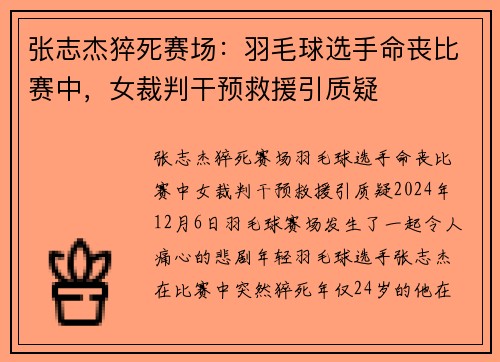 张志杰猝死赛场：羽毛球选手命丧比赛中，女裁判干预救援引质疑
