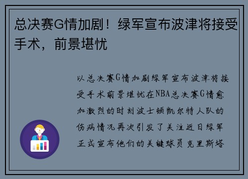 总决赛G情加剧！绿军宣布波津将接受手术，前景堪忧