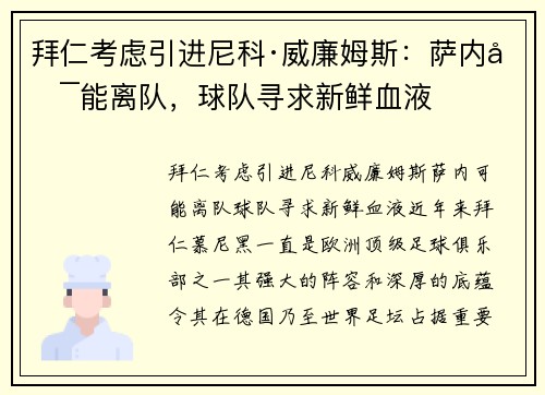 拜仁考虑引进尼科·威廉姆斯：萨内可能离队，球队寻求新鲜血液