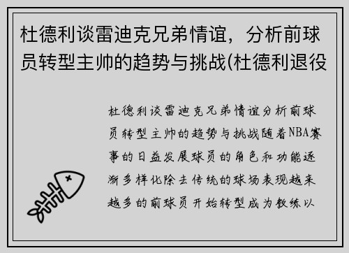 杜德利谈雷迪克兄弟情谊，分析前球员转型主帅的趋势与挑战(杜德利退役)