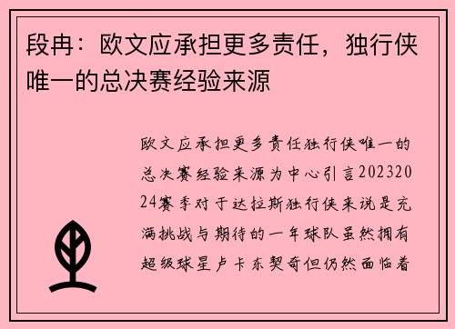 段冉：欧文应承担更多责任，独行侠唯一的总决赛经验来源