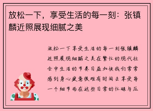 放松一下，享受生活的每一刻：张镇麟近照展现细腻之美