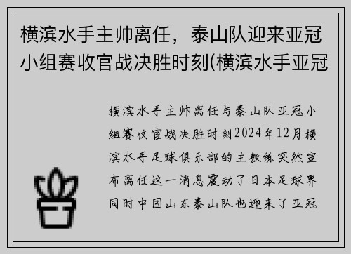 横滨水手主帅离任，泰山队迎来亚冠小组赛收官战决胜时刻(横滨水手亚冠战绩)