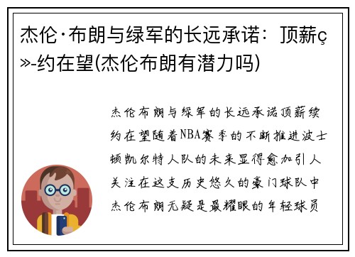杰伦·布朗与绿军的长远承诺：顶薪续约在望(杰伦布朗有潜力吗)