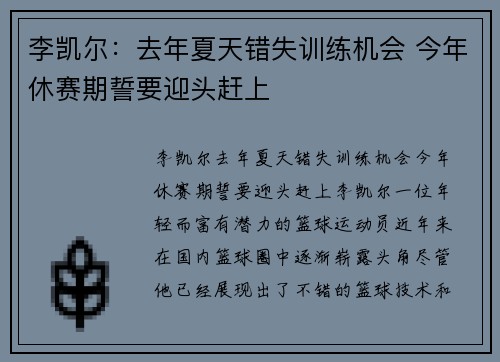 李凯尔：去年夏天错失训练机会 今年休赛期誓要迎头赶上