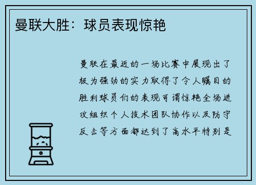 曼联大胜：球员表现惊艳