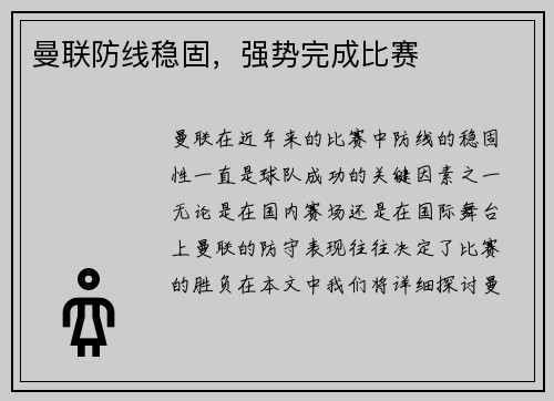 曼联防线稳固，强势完成比赛