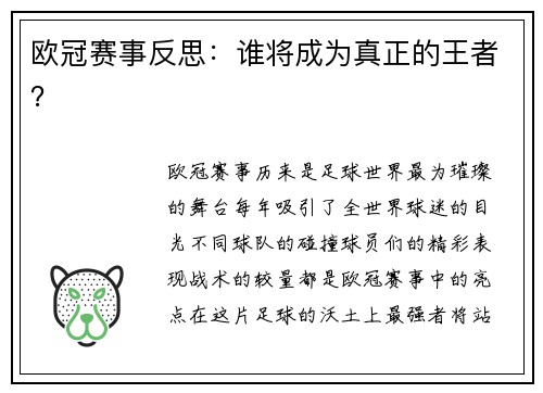 欧冠赛事反思：谁将成为真正的王者？