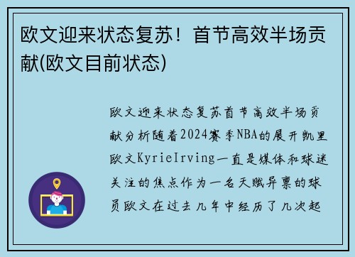 欧文迎来状态复苏！首节高效半场贡献(欧文目前状态)