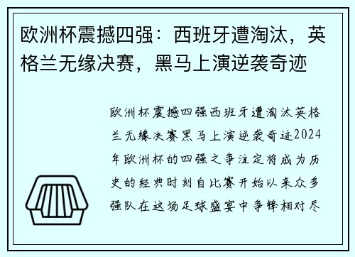 欧洲杯震撼四强：西班牙遭淘汰，英格兰无缘决赛，黑马上演逆袭奇迹