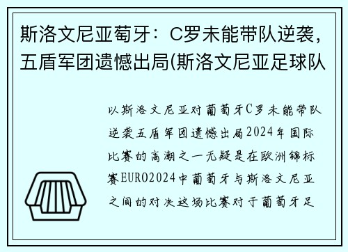 斯洛文尼亚萄牙：C罗未能带队逆袭，五盾军团遗憾出局(斯洛文尼亚足球队员)