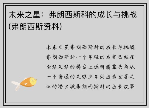 未来之星：弗朗西斯科的成长与挑战(弗朗西斯资料)