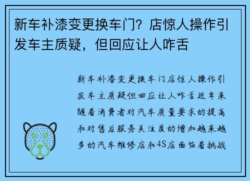 新车补漆变更换车门？店惊人操作引发车主质疑，但回应让人咋舌