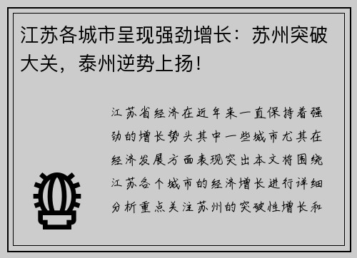 江苏各城市呈现强劲增长：苏州突破大关，泰州逆势上扬！