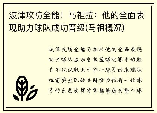波津攻防全能！马祖拉：他的全面表现助力球队成功晋级(马祖概况)