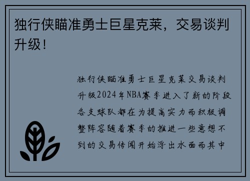 独行侠瞄准勇士巨星克莱，交易谈判升级！