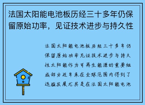 法国太阳能电池板历经三十多年仍保留原始功率，见证技术进步与持久性