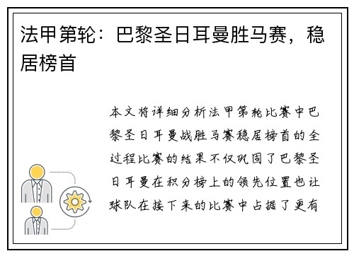 法甲第轮：巴黎圣日耳曼胜马赛，稳居榜首